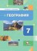География. 7 класс. Материки, океаны, народы и страны. Учебник