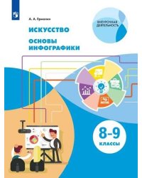 Искусство. Основы инфографики. 8-9 классы. Учебник