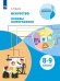 Искусство. Основы инфографики. 8-9 классы. Учебник