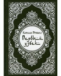 Первый узбек