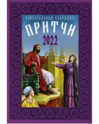 Притчи. Православный календарь на 2022 год