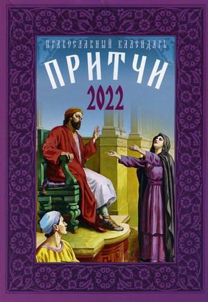 Притчи. Православный календарь на 2022 год