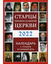 Старцы Православной Церкви. Православный календарь на 2022 год с чтением на каждый день
