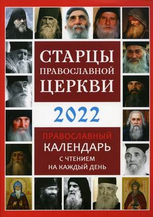 Старцы Православной Церкви. Православный календарь на 2022 год с чтением на каждый день