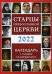Старцы Православной Церкви. Православный календарь на 2022 год с чтением на каждый день