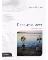 Перемена мест. Стихи и окрестности