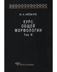 Курс общей морфологии. Том IV. Часть 5