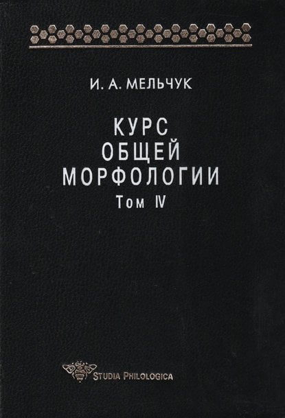 Курс общей морфологии. Том IV. Часть 5