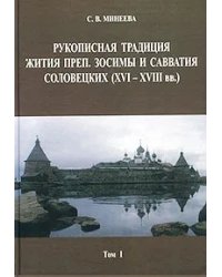 Рукописная традиция Жития преп. Зосимы и Савватия Соловецких (XVI-XVIII вв.). Том 1