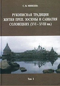 Рукописная традиция Жития преп. Зосимы и Савватия Соловецких (XVI-XVIII вв.). Том 1