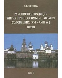Рукописная традиция Жития преп. Зосимы и Савватия Соловецких (XVI-XVIII вв.). Том II. Тексты