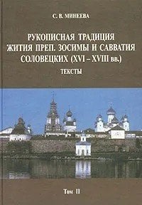Рукописная традиция Жития преп. Зосимы и Савватия Соловецких (XVI-XVIII вв.). Том II. Тексты