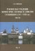Рукописная традиция Жития преп. Зосимы и Савватия Соловецких (XVI-XVIII вв.). Том II. Тексты