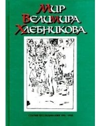 Мир Велимира Хлебникова. Статьи. Исследования (1911-1998)