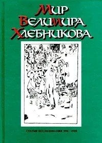 Мир Велимира Хлебникова. Статьи. Исследования (1911-1998)