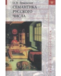 Семантика русского числа