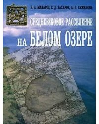 Средневековое расселение на Белом озере