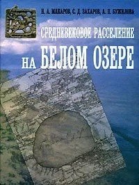 Средневековое расселение на Белом озере