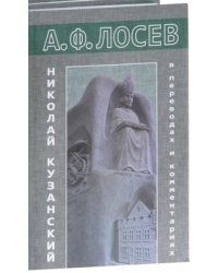Николай Кузанский в переводах и комментариях. В 2-х томах (количество томов: 2)