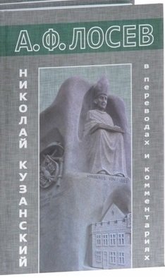 Николай Кузанский в переводах и комментариях. В 2-х томах (количество томов: 2)