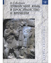 Лувийский язык в пространстве и времени