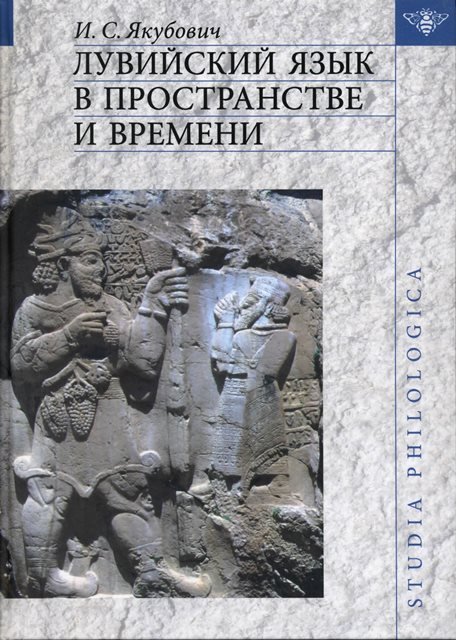 Лувийский язык в пространстве и времени