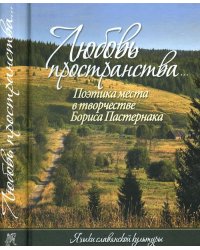 Любовь пространства... Поэтика места в творчестве Бориса Пастернака