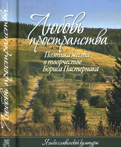 Любовь пространства... Поэтика места в творчестве Бориса Пастернака