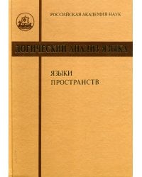 Логический анализ языка. Языки пространств.