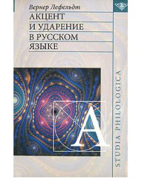 Акцент и ударение в русском языке