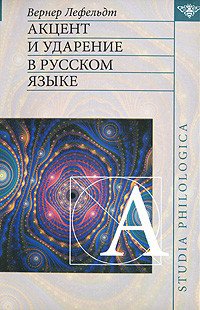 Акцент и ударение в русском языке