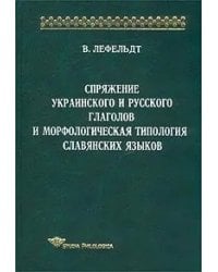 Спряжение украинского и русского глаголов и морфологическая типология славянских языков