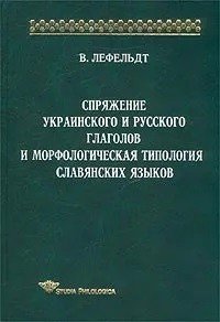 Спряжение украинского и русского глаголов и морфологическая типология славянских языков