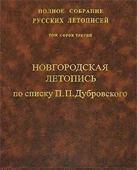 Полное собрание русских летописей. Том 43. Новгородская летопись по списку П.П. Дубровского