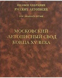Московский летописный свод конца XV века. Том 25