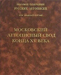 Московский летописный свод конца XV века. Том 25