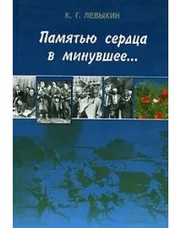 Памятью сердца в минувшее...