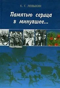 Памятью сердца в минувшее...