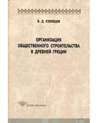 Организация общественного строительства в Древней Греции