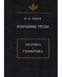 Избранные труды. Поэтика. Семиотика