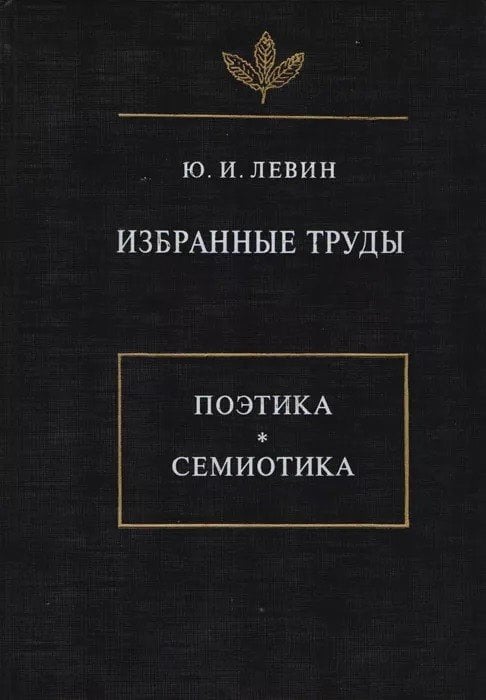 Избранные труды. Поэтика. Семиотика
