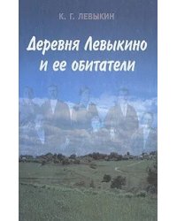 Деревня Левыкино и ее обитатели
