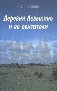 Деревня Левыкино и ее обитатели