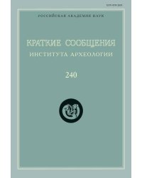 Краткие сообщения Института археологии. Выпуск 240