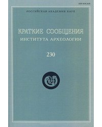 Краткие сообщения Института археологии. Выпуск 230