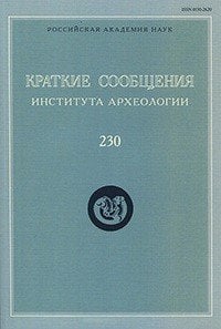 Краткие сообщения Института археологии. Выпуск 230