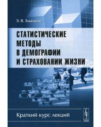 Статистические методы в демографии и страховании жизни. Краткий курс лекций