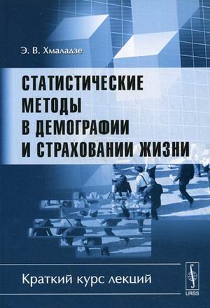 Статистические методы в демографии и страховании жизни. Краткий курс лекций