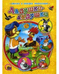 Ладушки-ладушки
