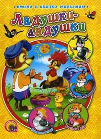 Обложка книги «Ладушки-ладушки» — Лясковский В., ISBN 9785378012459